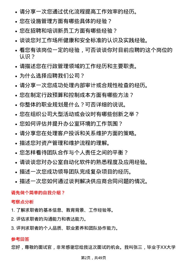 39道宝龙地产控股行政经理岗位面试题库及参考回答含考察点分析