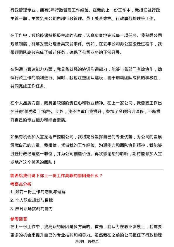 39道宝龙地产控股行政经理岗位面试题库及参考回答含考察点分析