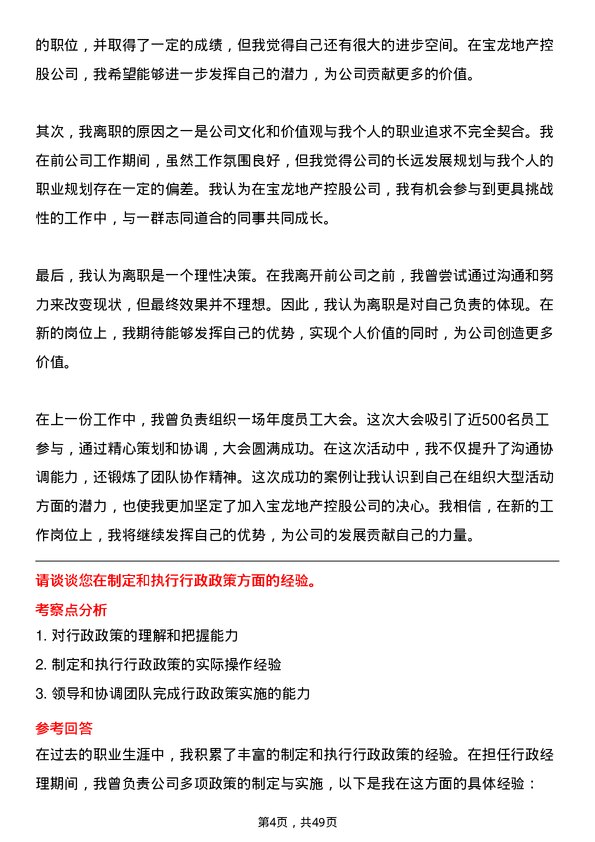 39道宝龙地产控股行政经理岗位面试题库及参考回答含考察点分析