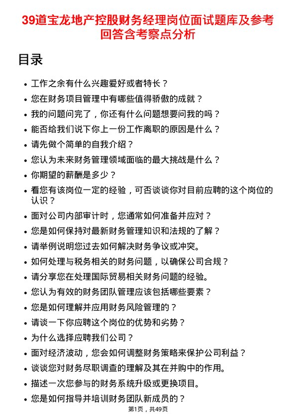 39道宝龙地产控股财务经理岗位面试题库及参考回答含考察点分析