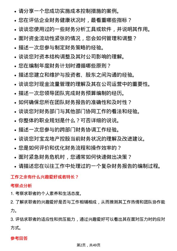 39道宝龙地产控股财务经理岗位面试题库及参考回答含考察点分析