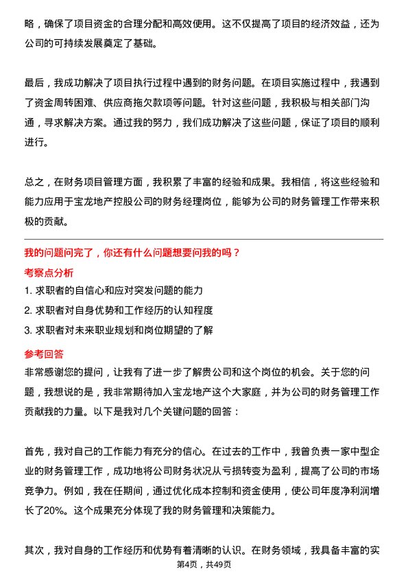 39道宝龙地产控股财务经理岗位面试题库及参考回答含考察点分析