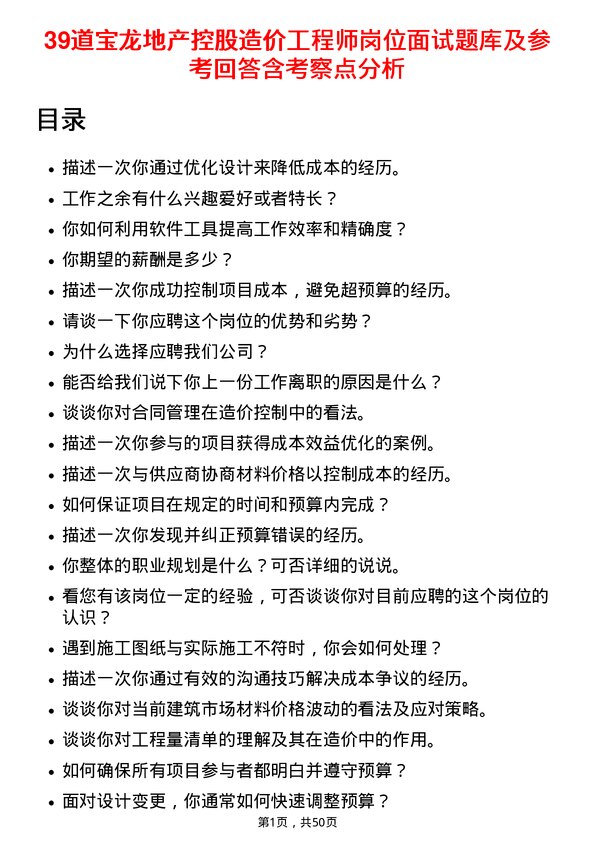 39道宝龙地产控股造价工程师岗位面试题库及参考回答含考察点分析