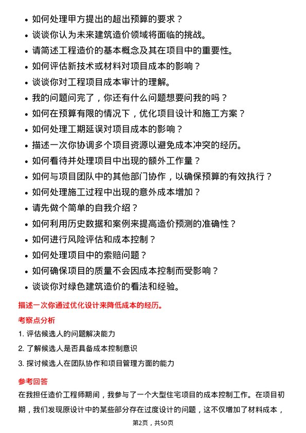 39道宝龙地产控股造价工程师岗位面试题库及参考回答含考察点分析