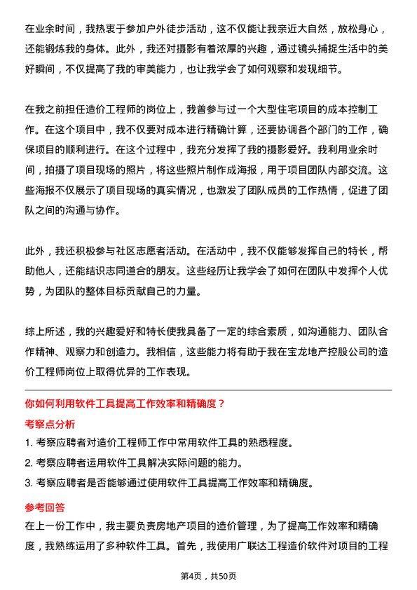 39道宝龙地产控股造价工程师岗位面试题库及参考回答含考察点分析