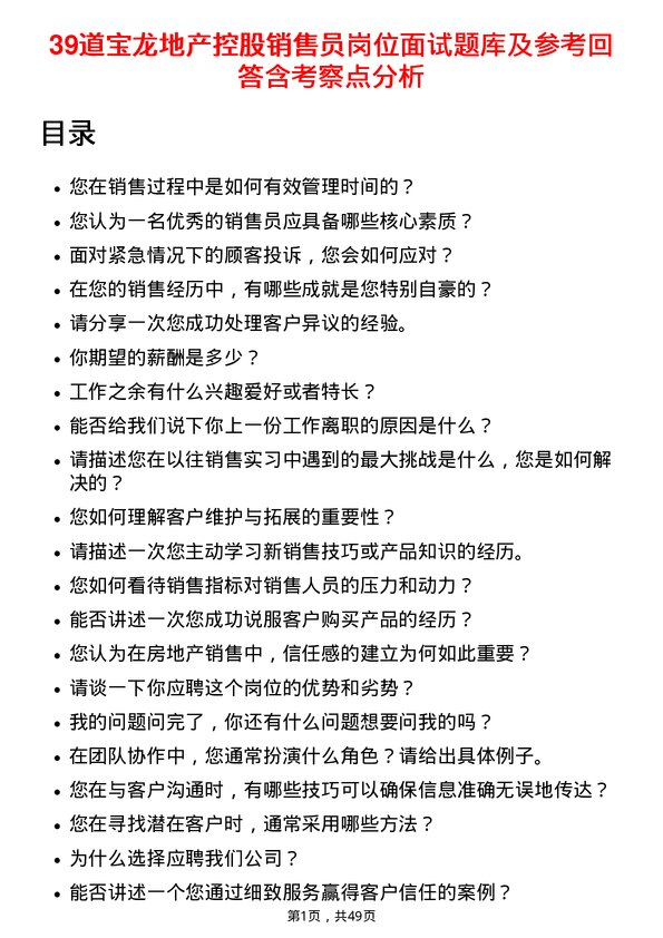 39道宝龙地产控股销售员岗位面试题库及参考回答含考察点分析