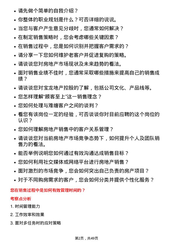 39道宝龙地产控股销售员岗位面试题库及参考回答含考察点分析