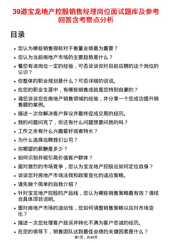 39道宝龙地产控股销售经理岗位面试题库及参考回答含考察点分析