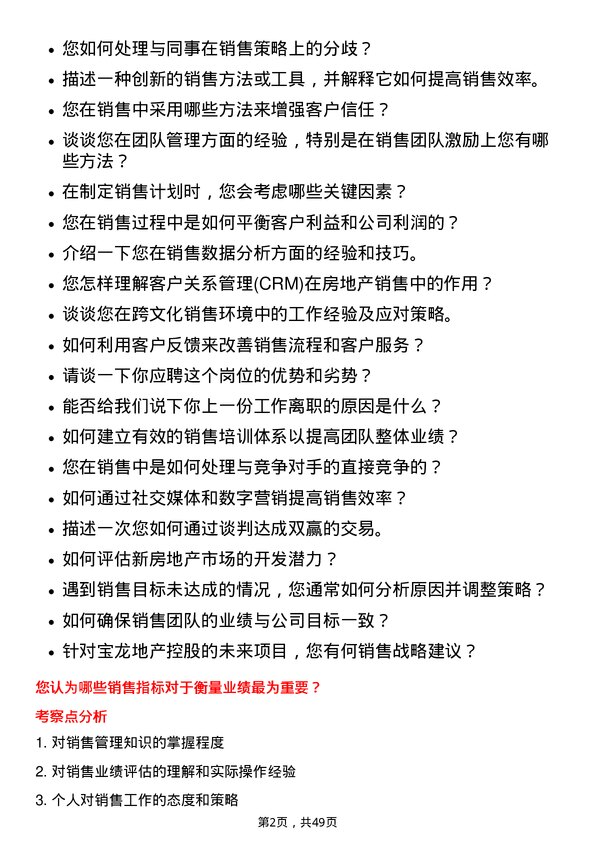 39道宝龙地产控股销售经理岗位面试题库及参考回答含考察点分析