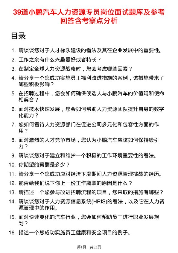 39道小鹏汽车人力资源专员岗位面试题库及参考回答含考察点分析