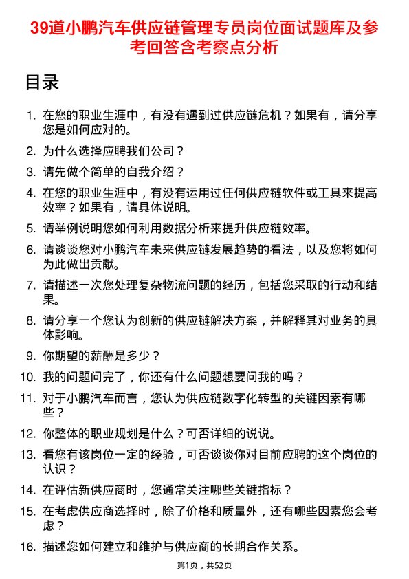 39道小鹏汽车供应链管理专员岗位面试题库及参考回答含考察点分析