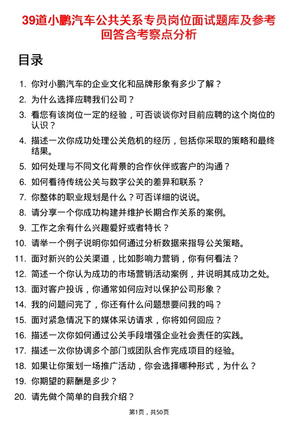 39道小鹏汽车公共关系专员岗位面试题库及参考回答含考察点分析