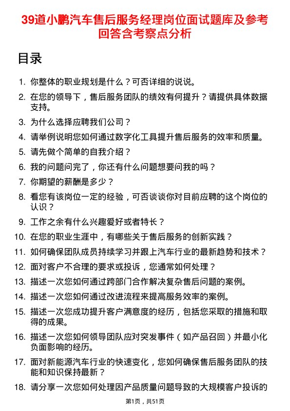 39道小鹏汽车售后服务经理岗位面试题库及参考回答含考察点分析