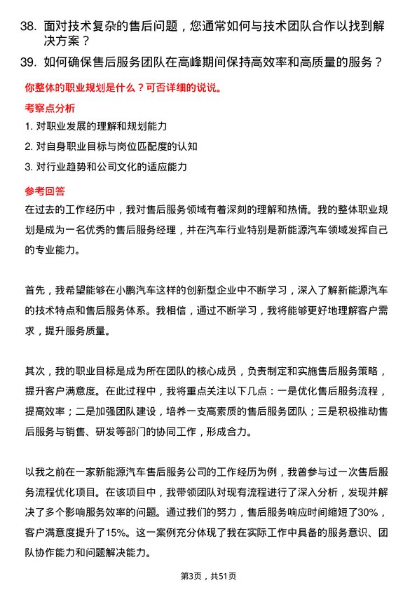 39道小鹏汽车售后服务经理岗位面试题库及参考回答含考察点分析