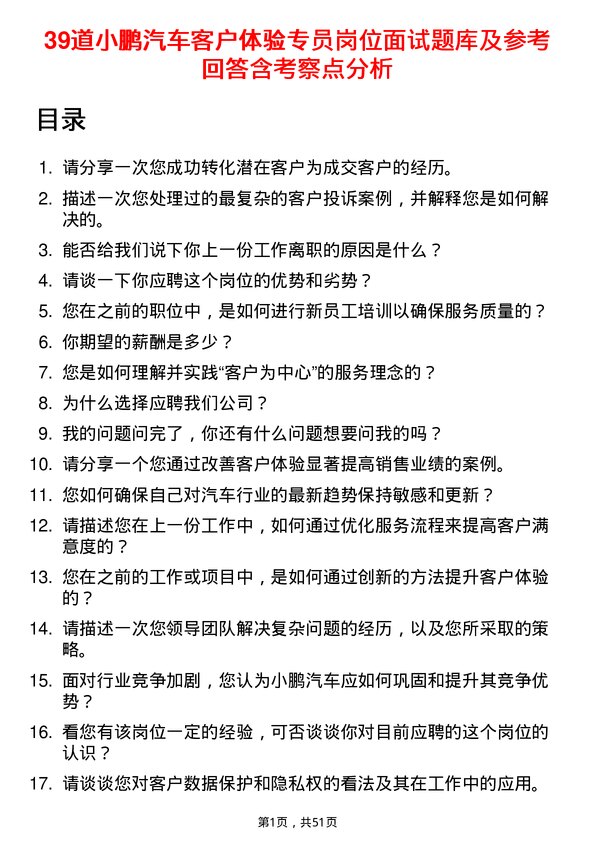 39道小鹏汽车客户体验专员岗位面试题库及参考回答含考察点分析