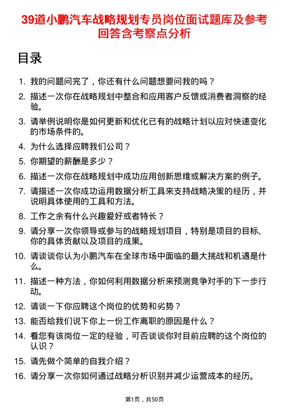 39道小鹏汽车战略规划专员岗位面试题库及参考回答含考察点分析