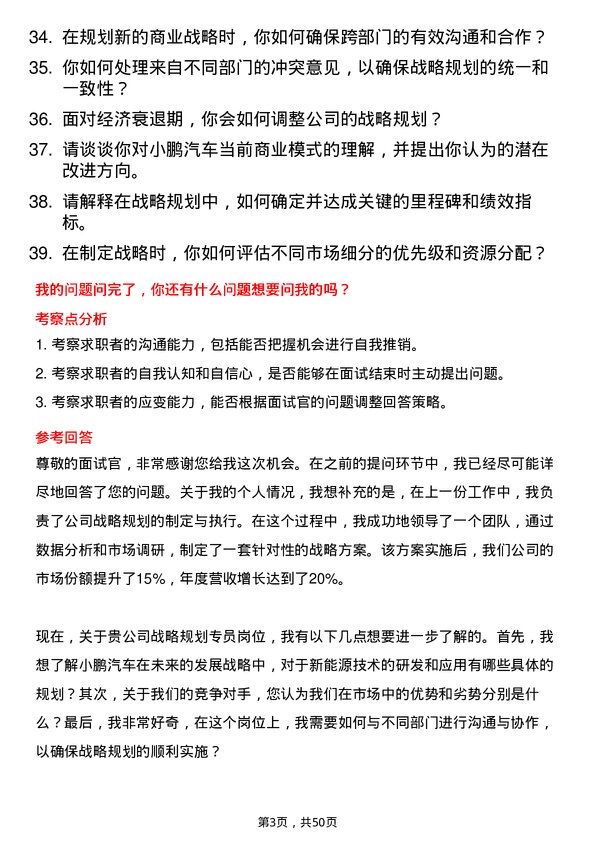 39道小鹏汽车战略规划专员岗位面试题库及参考回答含考察点分析