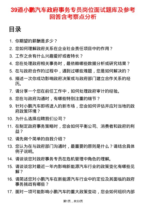 39道小鹏汽车政府事务专员岗位面试题库及参考回答含考察点分析