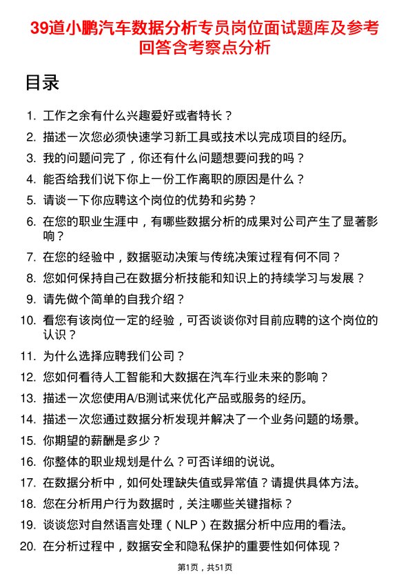 39道小鹏汽车数据分析专员岗位面试题库及参考回答含考察点分析