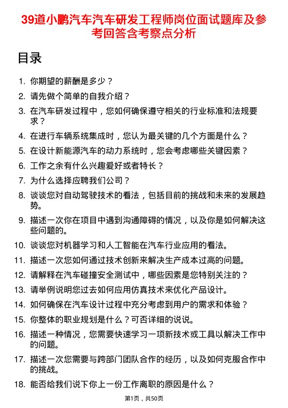 39道小鹏汽车汽车研发工程师岗位面试题库及参考回答含考察点分析