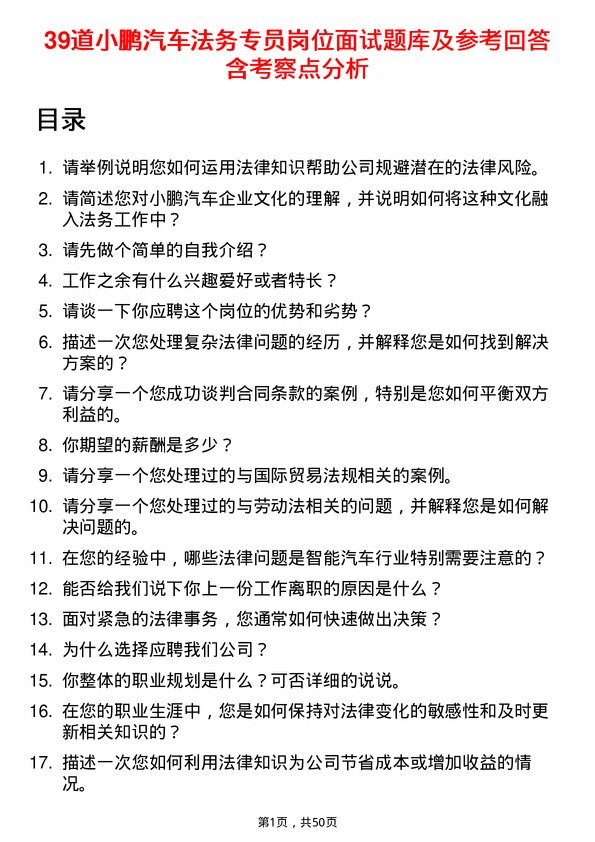 39道小鹏汽车法务专员岗位面试题库及参考回答含考察点分析