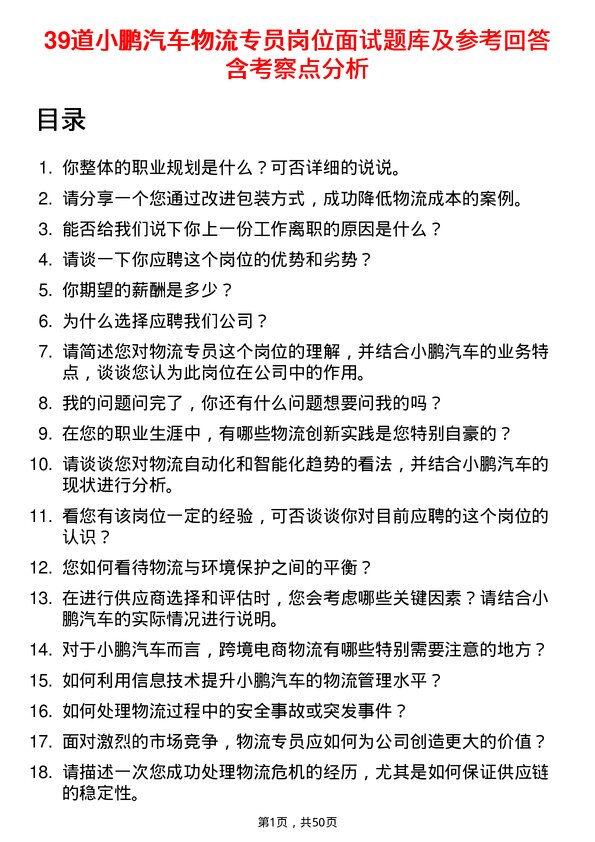 39道小鹏汽车物流专员岗位面试题库及参考回答含考察点分析