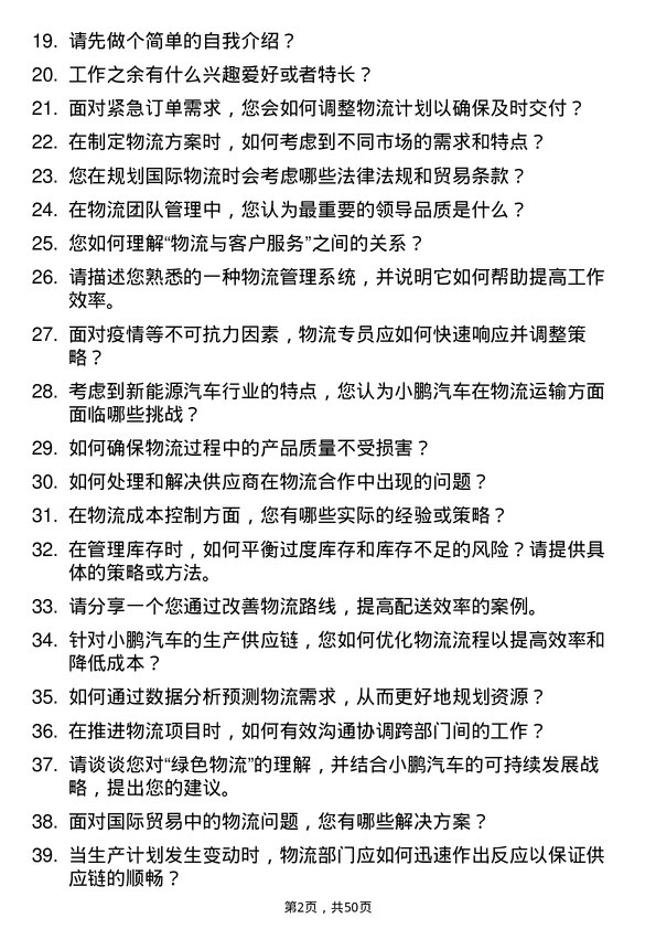 39道小鹏汽车物流专员岗位面试题库及参考回答含考察点分析