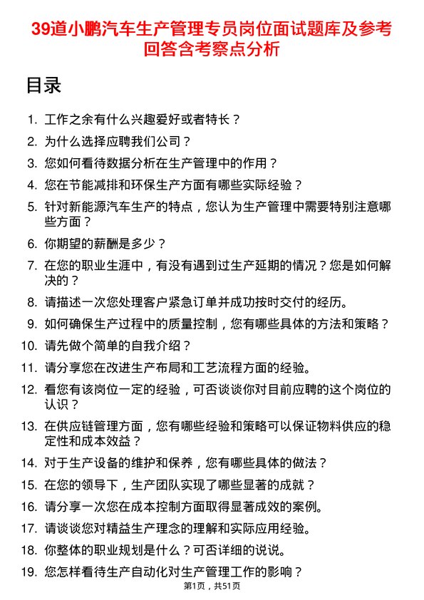 39道小鹏汽车生产管理专员岗位面试题库及参考回答含考察点分析