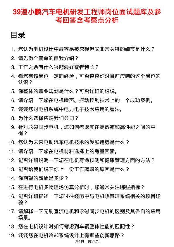 39道小鹏汽车电机研发工程师岗位面试题库及参考回答含考察点分析