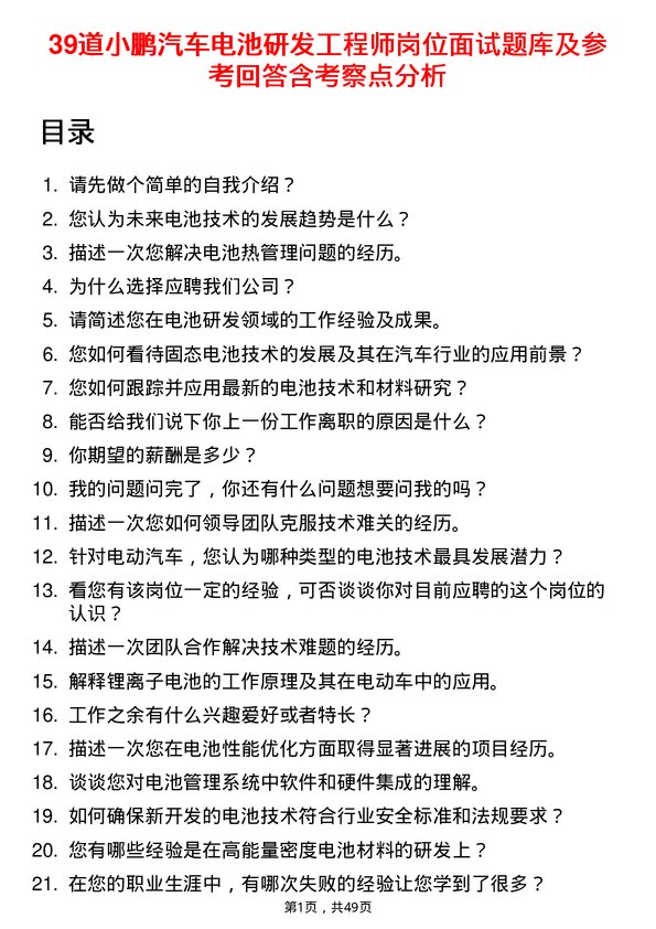 39道小鹏汽车电池研发工程师岗位面试题库及参考回答含考察点分析