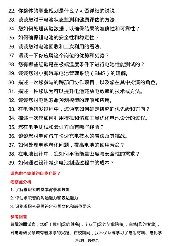 39道小鹏汽车电池研发工程师岗位面试题库及参考回答含考察点分析