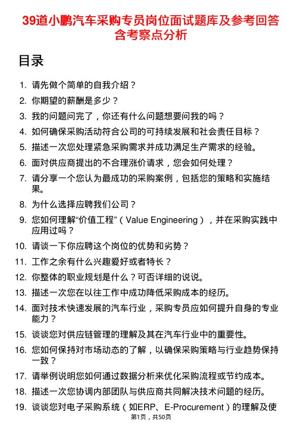 39道小鹏汽车采购专员岗位面试题库及参考回答含考察点分析