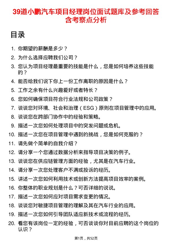 39道小鹏汽车项目经理岗位面试题库及参考回答含考察点分析