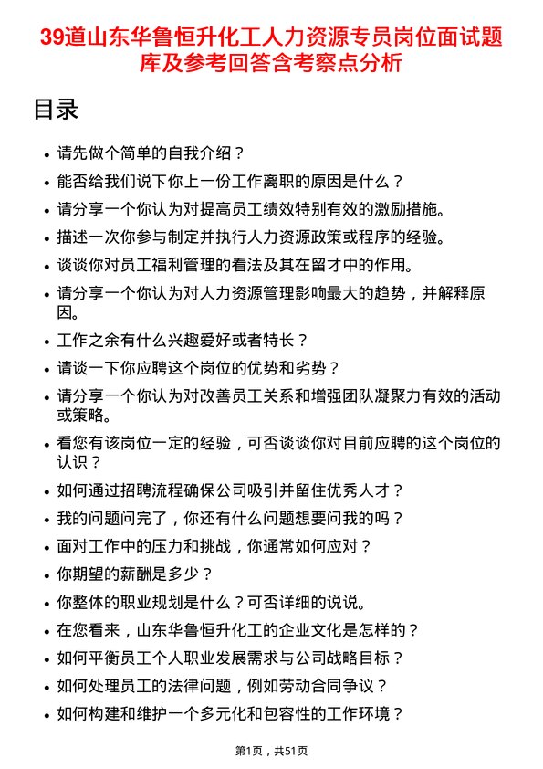 39道山东华鲁恒升化工人力资源专员岗位面试题库及参考回答含考察点分析