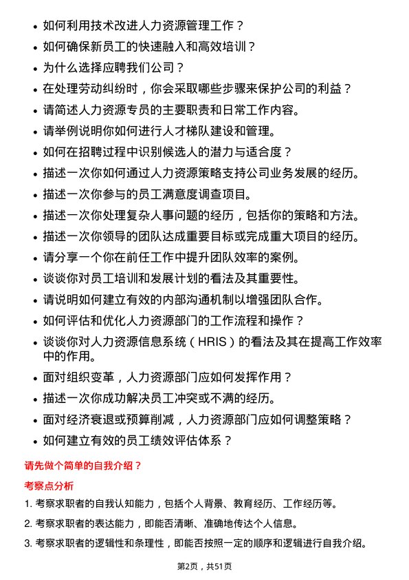 39道山东华鲁恒升化工人力资源专员岗位面试题库及参考回答含考察点分析