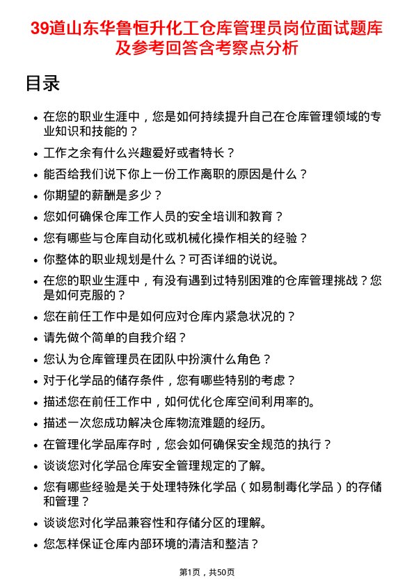 39道山东华鲁恒升化工仓库管理员岗位面试题库及参考回答含考察点分析