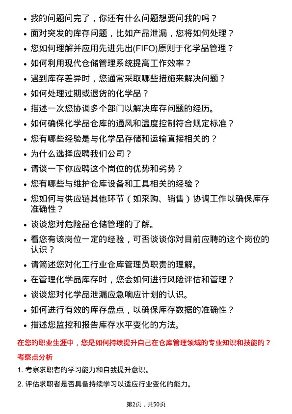 39道山东华鲁恒升化工仓库管理员岗位面试题库及参考回答含考察点分析