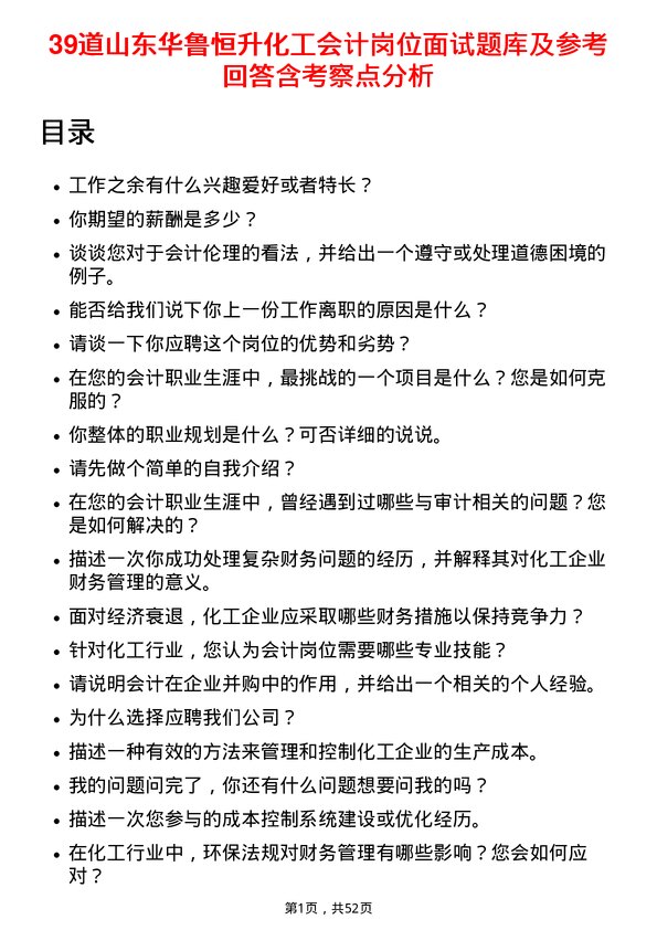 39道山东华鲁恒升化工会计岗位面试题库及参考回答含考察点分析