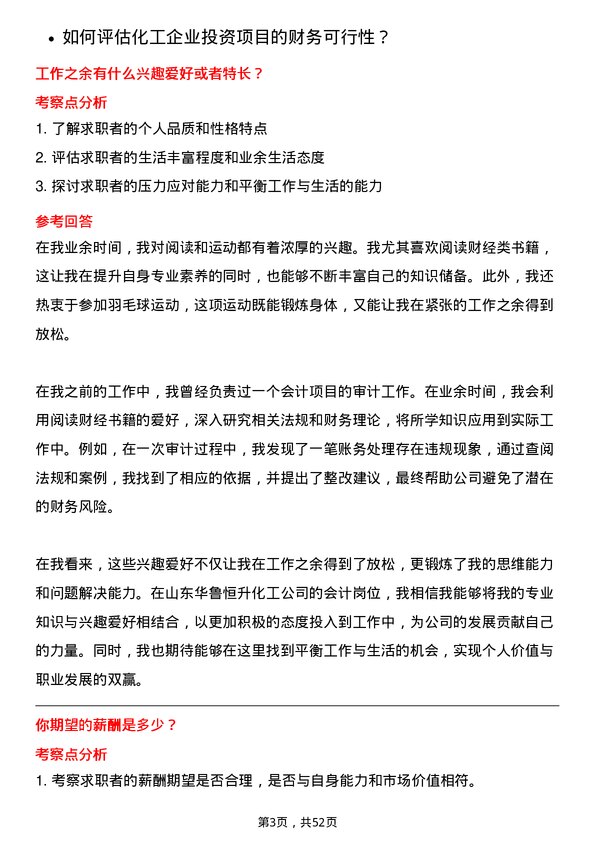 39道山东华鲁恒升化工会计岗位面试题库及参考回答含考察点分析