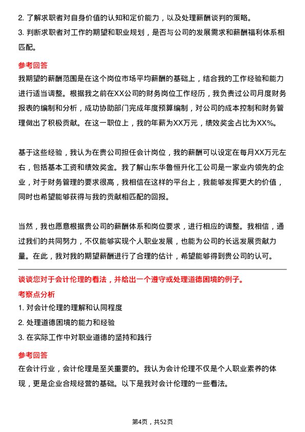 39道山东华鲁恒升化工会计岗位面试题库及参考回答含考察点分析