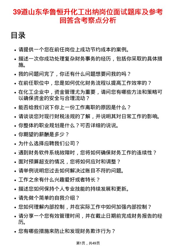 39道山东华鲁恒升化工出纳岗位面试题库及参考回答含考察点分析