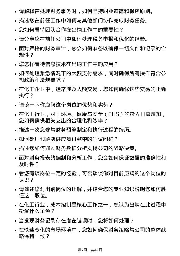 39道山东华鲁恒升化工出纳岗位面试题库及参考回答含考察点分析