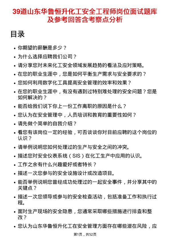 39道山东华鲁恒升化工安全工程师岗位面试题库及参考回答含考察点分析