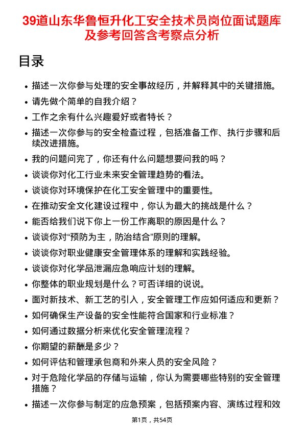 39道山东华鲁恒升化工安全技术员岗位面试题库及参考回答含考察点分析