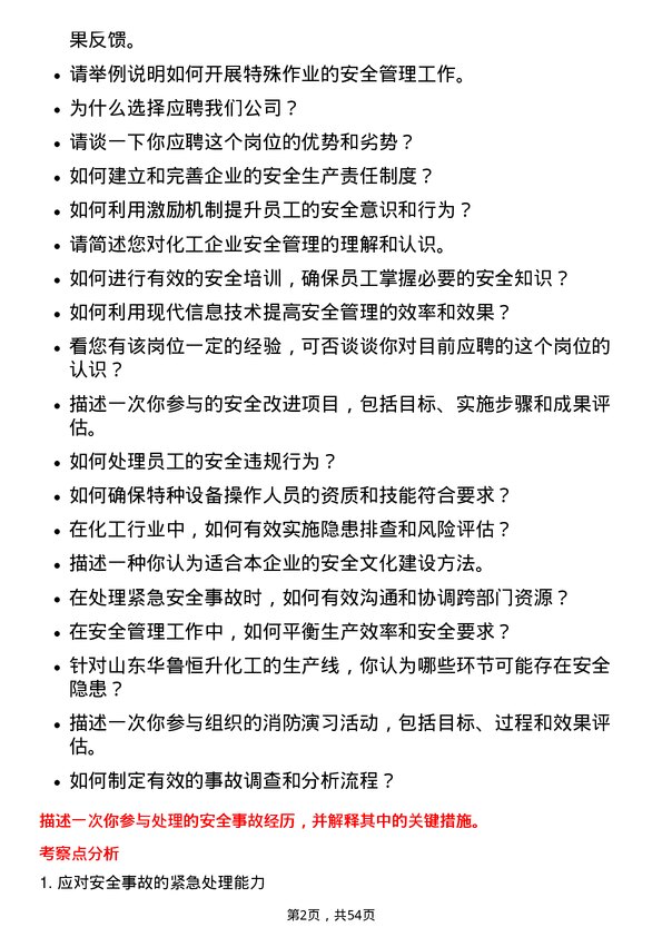 39道山东华鲁恒升化工安全技术员岗位面试题库及参考回答含考察点分析