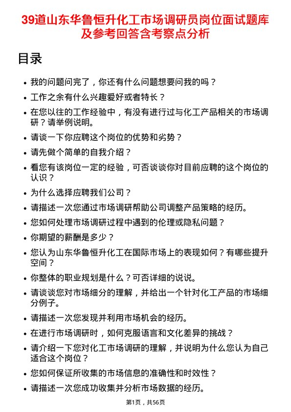 39道山东华鲁恒升化工市场调研员岗位面试题库及参考回答含考察点分析