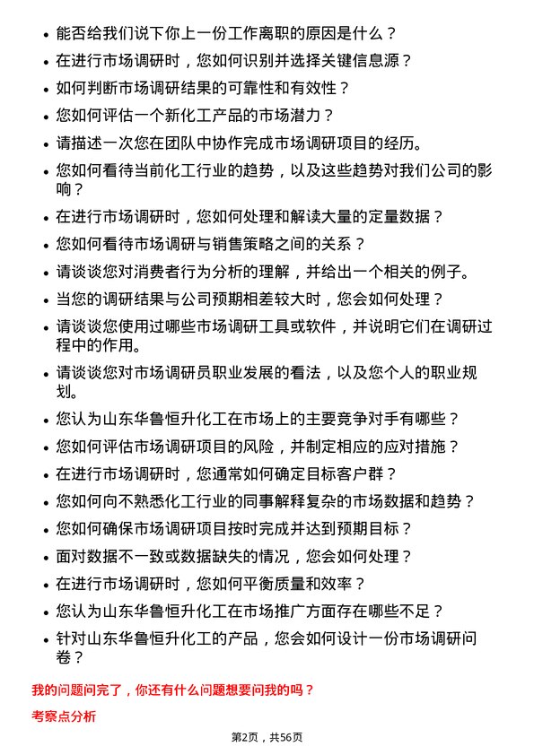 39道山东华鲁恒升化工市场调研员岗位面试题库及参考回答含考察点分析