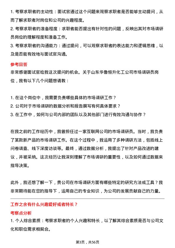 39道山东华鲁恒升化工市场调研员岗位面试题库及参考回答含考察点分析