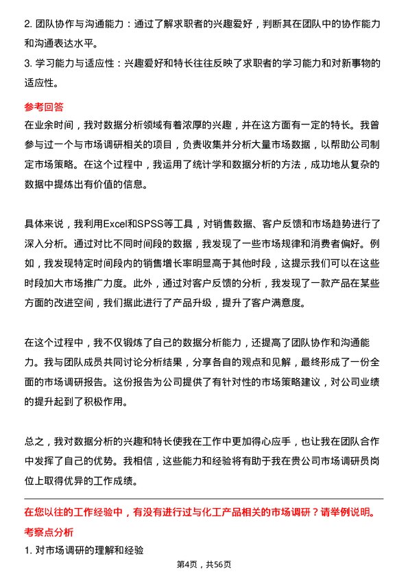 39道山东华鲁恒升化工市场调研员岗位面试题库及参考回答含考察点分析