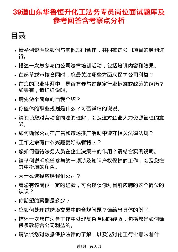 39道山东华鲁恒升化工法务专员岗位面试题库及参考回答含考察点分析